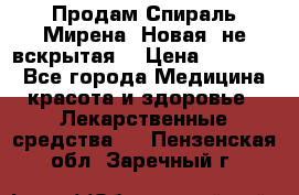 Продам Спираль Мирена. Новая, не вскрытая. › Цена ­ 11 500 - Все города Медицина, красота и здоровье » Лекарственные средства   . Пензенская обл.,Заречный г.